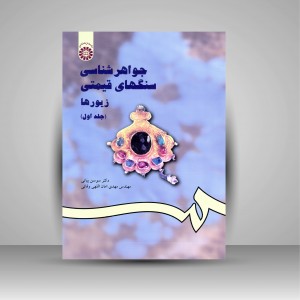 جواهرشناسی سنگ های قیمتی زیورها (جلد1) (نشر سمت)