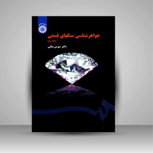 کتاب جواهرشناسی سنگ های قیمتی (جلد2) (نشر سمت)