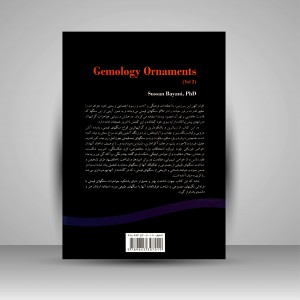 کتاب جواهرشناسی سنگ های قیمتی (جلد2) (نشر سمت)