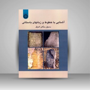 کتاب آشنایی با خطوط و زبان های باستانی (نشر سمت)