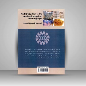 کتاب آشنایی با خطوط و زبان های باستانی (نشر سمت)