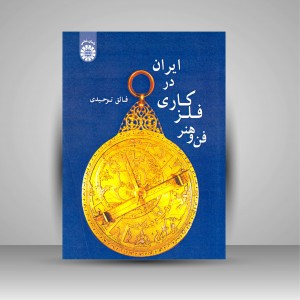 کتاب فن و هنر فلزکاری در ایران (نشر سمت)
