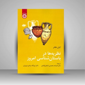 کتاب نظریه ها در باستان شناسی امروز (نشر سمت)