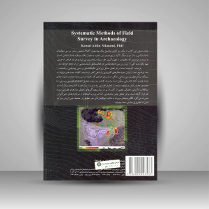 شیوه های روشمند بررسی میدانی در باستان شناسی  (نشر سمت)