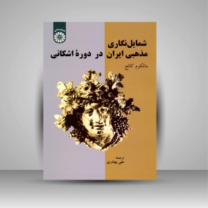 شمایل نگاری مذهبی ایران در دوره اشکانی (نشر سمت)