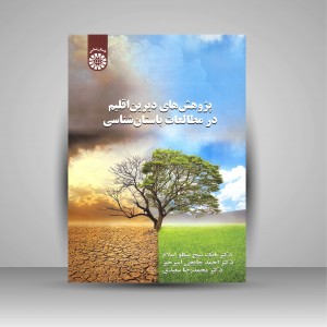 پژوهش های دیرین اقلیم در مطالعات باستان شناسی (نشر سمت)