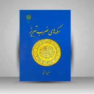 کتاب سکه های ضرب تبریز (نشر پازینه)