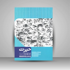 کتاب حیرت (چهره های فرهنگ و هنر معاصر ایران) (نشر گرته)