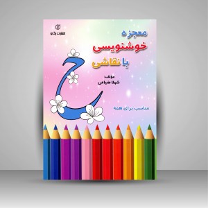 کتاب معجزه خوشنویسی با نقاشی مناسب برای همه (انتشارات برگ نو)