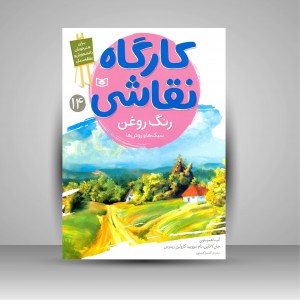 کارگاه نقاشی رنگ روغن: (سبک ها و روش ها)، شماره 14 (نشر  قدیانی)