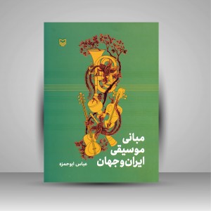 کتاب مبانی موسیقی ایران و جهان (نشر سوره مهر )