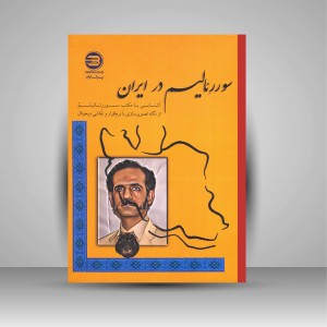 سوررئالیسم در ایران (آشنایی با مکتب سوررئالیسم از نگاه تصویرسازی با نرم افزار و نقاشی دیجیتال) (نشر پازینه)