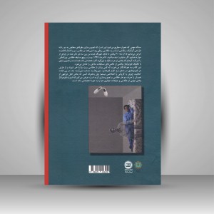 سوررئالیسم در ایران (آشنایی با مکتب سوررئالیسم از نگاه تصویرسازی با نرم افزار و نقاشی دیجیتال) (نشر پازینه)