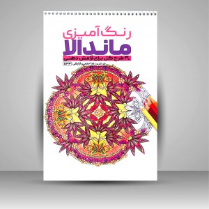 کتاب رنگ آمیزی ماندالا (30 طرح گل برای آرامش ذهنی) (نشر حتمی)