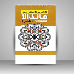 کتاب رنگ آمیزی ماندالا (101 طرح) (نشر حتمی)