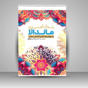 کتاب رنگ آمیزی ماندالا (و موزاییک های آرامش بخش) (نشر حتمی)
