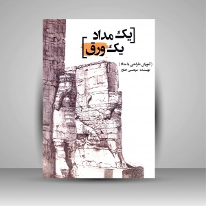 کتاب یک مداد یک ورق (آموزش طراحی با مداد) (نشر ارغوان هنر)