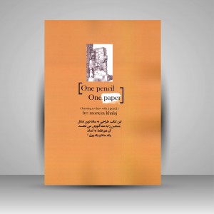 کتاب یک مداد یک ورق (آموزش طراحی با مداد) (نشر ارغوان هنر)