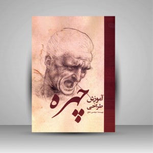 کتاب آموزش طراحی چهره (نشر ارغوان هنر)