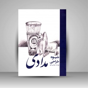 کتاب شیوه طراحی مدادی (نشر ارغوان هنر)