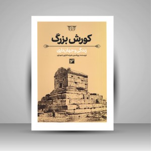 کتاب کورش بزرگ (زندگی و جهان داری) (نشر سفیران)