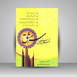 دفتر خط نستعلیق سرمشق