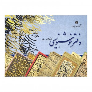 دفتر خوشنویسی تذهیب دار - 20 برگی A4