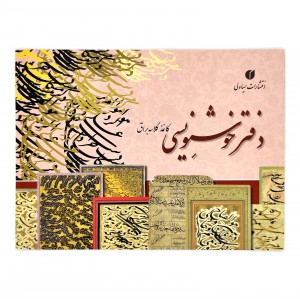 دفتر خوشنویسی تذهیب دار - 20 برگی A4