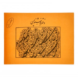 دفتر خوشنویسی A4  (20 برگی )