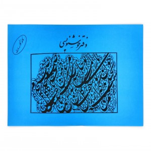 دفتر خوشنویسی A4  (20 برگی )