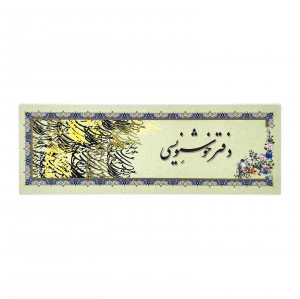 دفتر خوشنویسی سرمشق تذهیب دار - 24 برگی