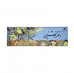 دفتر خوشنویسی سرمشق ساده - 16 برگی (سایز 34*12 سانتی متر)