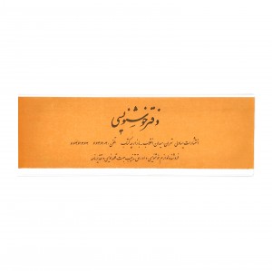 دفتر خوشنویسی 20 برگی سرمشق