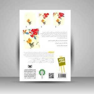 کتاب کارگاه نقاشی، (نقاشی چینی، تکنیک های ساده و ضرب قلم های ظریف)، شماره 13  (نشر  قدیانی)