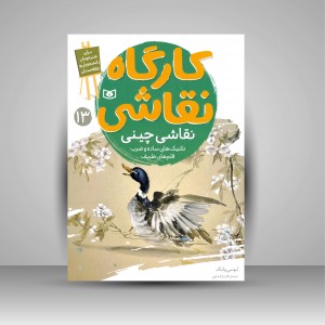 کتاب کارگاه نقاشی، (نقاشی چینی، تکنیک های ساده و ضرب قلم های ظریف)، شماره 13  (نشر  قدیانی)