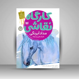 کتاب کارگاه نقاشی مداد آبرنگی: (تکنیک های پیشرفته)، شماره 15  (نشر  قدیانی)