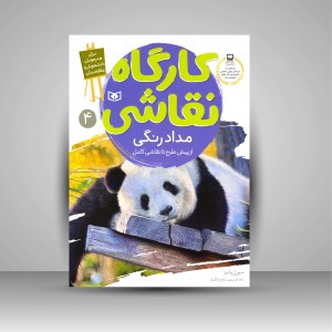 کارگاه نقاشی مدادرنگی: (از پیش طرح تا نقاشی کامل)، شماره 4  (نشر  قدیانی)