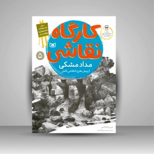 کارگاه نقاشی مداد مشکی: (از پیش طرح تا نقاشی کامل)، شماره 5 (نشر  قدیانی)