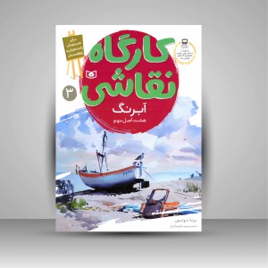 کارگاه نقاشی آبرنگ: (هشت اصل مهم)، شماره 3 (نشر  قدیانی)