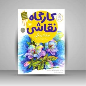 کارگاه نقاشی مدادرنگی: (سبک ها و تکنیک ها)، شماره 1 (نشر  قدیانی)