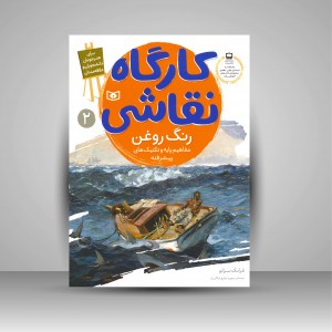 کارگاه نقاشی رنگ روغن: (مفاهیم پایه و تکنیک های پیشرفته)، شماره 2  (نشر  قدیانی)