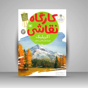کتاب کارگاه نقاشی آکریلیک: (تکنیک های نقاشی منظره)، شماره 12 (نشر  قدیانی)