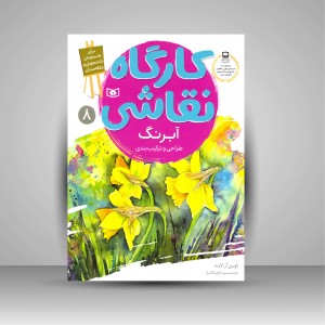 کتاب کارگاه نقاشی آبرنگ: (طراحی و ترکیب بندی)، شماره 8  (نشر  قدیانی)