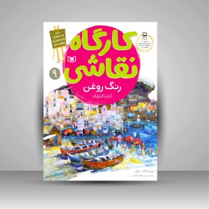 کتاب کارگاه نقاشی رنگ روغن: (کار با کاردک)، شماره 9 (نشر  قدیانی)