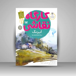 کتاب کارگاه نقاشی آبرنگ: (سبک ها و تکنیک ها)، شماره 11 (نشر  قدیانی)