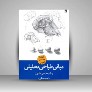 کتاب مبانی طراحی تحلیلی (طبیعت بیجان) (نشر آبان)