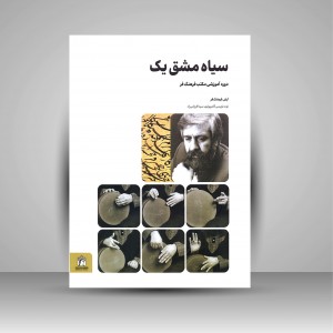 کتاب سیاه مشق یک: دوره آموزشی مکتب فرهنگ فر ( انتشارات میردشتی)