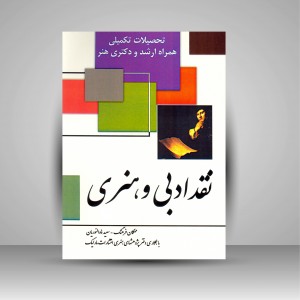 کتاب نقد هنری و ادبی  (نشر  مارلیک)