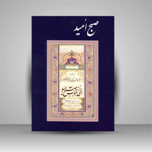 آلبوم خوشنویسی صبح امید (نشر  انجمن خوشنویسان)