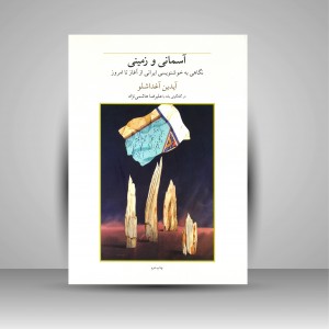 کتاب آسمانی و زمینی (نگاهی به خوشنویسی ایرانی از آغاز تا امروز)